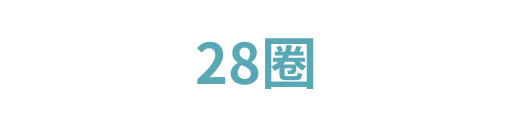 28圈1